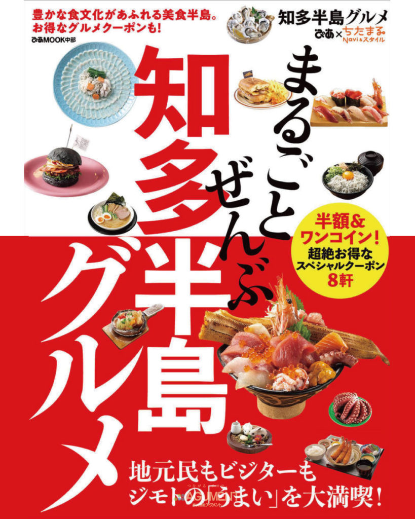 『まるごとぜんぶ知多半島グルメ』3月5日発売！